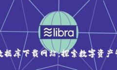 最新区块链数据库下载网