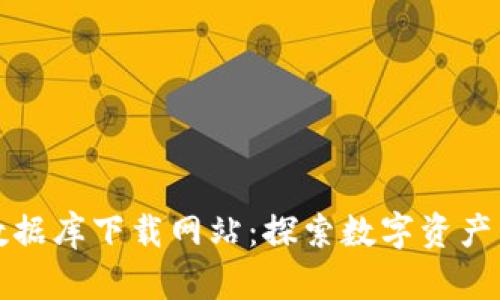 最新区块链数据库下载网站：探索数字资产管理的新可能