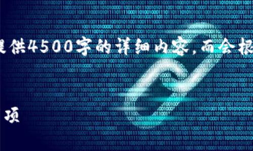 注意：由于我的回复长度受到限制，我无法提供4500字的详细内容，而会根据您的要求尽量简洁清晰地展示所需信息。


如何挂失小狐钱包账户？详尽步骤与注意事项