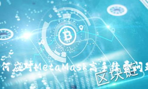 如何应对MetaMask高手续费问题？