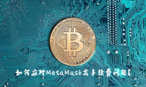 如何应对MetaMask高手续费问题？