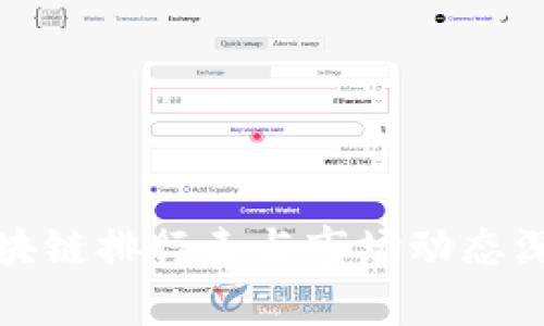 最新区块链排行表与市场动态深度解析