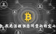 抱歉，我无法提供您所需
