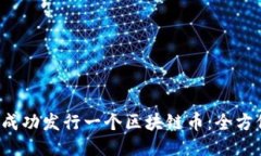  如何成功发行一个区块链
