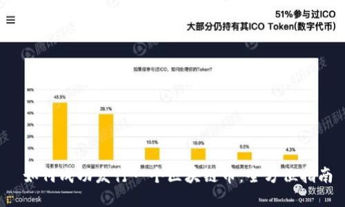  如何成功发行一个区块链币：全方位指南