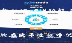 小狐钱包的创新之路：发