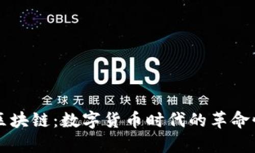 比特币与区块链：数字货币时代的革命性技术解析