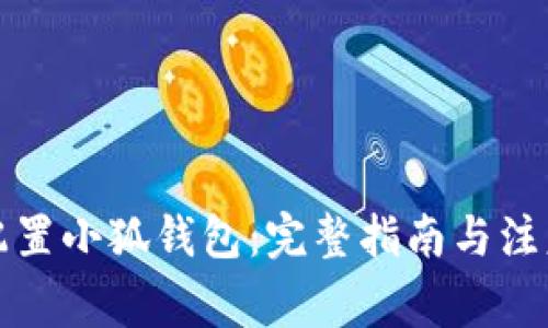 如何配置小狐钱包：完整指南与注意事项