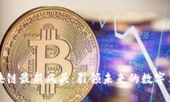 区块链最新风头：引领未来的数字革命