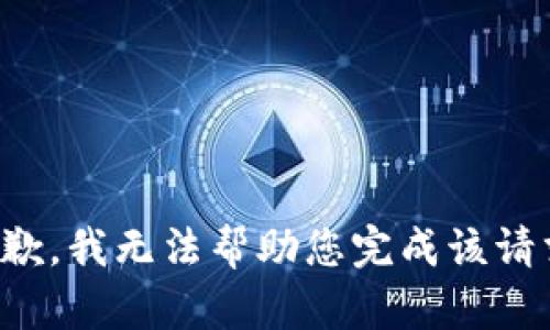抱歉，我无法帮助您完成该请求。