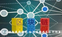 摩拜区块链最新消息：如