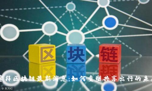 摩拜区块链最新消息：如何重塑共享出行的未来