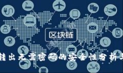 小狐钱包转出无需密码的