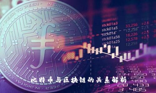 比特币与区块链的关系解析