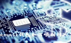 Metamask钱包如何顺利转入代