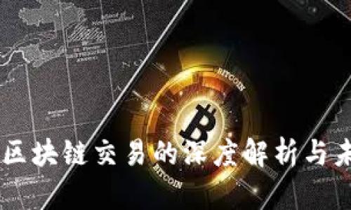 牛犇币区块链交易的深度解析与未来展望