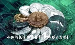 小狐钱包手续费解析：真