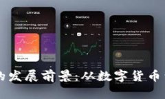 比特币及区块链的发展前