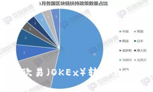 如何将资金从欧易（OKEx）转移到MetaMask钱包
