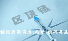 老范区块链最新消息：趋