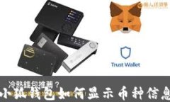 小狐钱包如何显示币种信