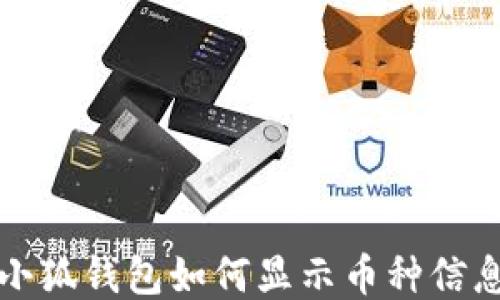 
小狐钱包如何显示币种信息