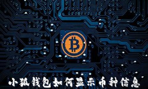 
小狐钱包如何显示币种信息