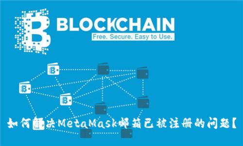 如何解决MetaMask邮箱已被注册的问题？