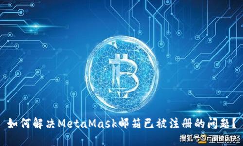 如何解决MetaMask邮箱已被注册的问题？