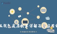 小狐钱包底层技术详解及