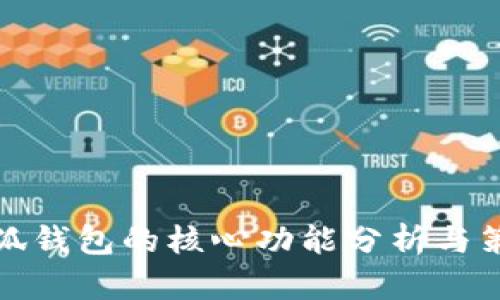 小狐钱包的核心功能分析与策略