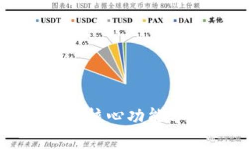 小狐钱包的核心功能分析与策略