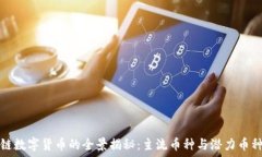   区块链数字货币的全景揭秘：主流币种与潜力币