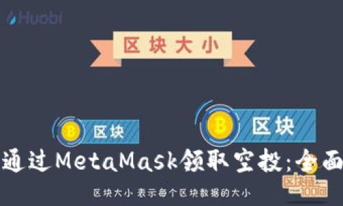 如何通过MetaMask领取空投：全面指南