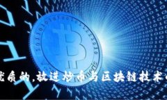 思考一个优质的，放进炒币与区块链技术的深度