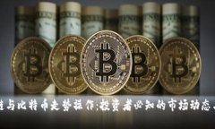 区块链与比特币走势操作：投资者必知的市场动