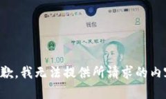 抱歉，我无法提供所请求