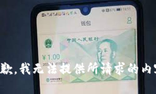抱歉，我无法提供所请求的内容。