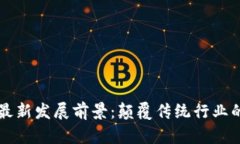 区块链的最新发展前景：颠覆传统行业的技术革
