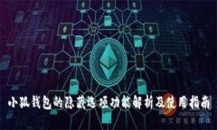 小狐钱包的隐藏选项功能