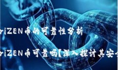 区域链HOriZEN币的可靠性分析区块链HOriZEN币可靠吗