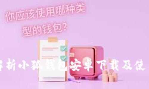 全面解析小狐钱包安卓下载及使用指南