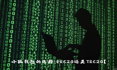 小狐钱包的选择：ERC20还是TRC20？