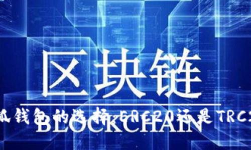 小狐钱包的选择：ERC20还是TRC20？