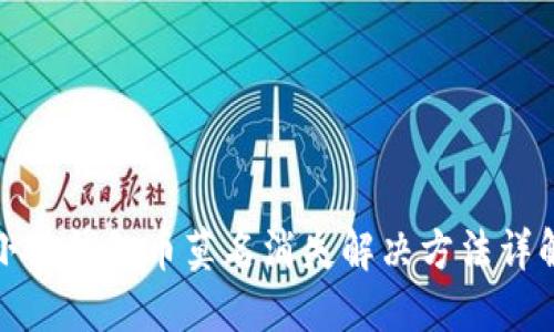 小狐钱包币莫名消失解决方法详解