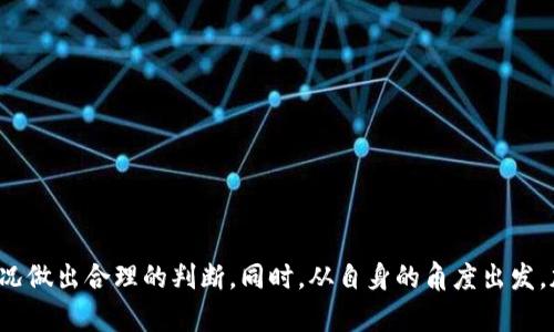   小狐钱包的合规性分析与法律风险探讨 / 
 guanjianci 小狐钱包, 合规性, 法律风险 /guanjianci 

引言
随着数字货币和区块链技术的迅猛发展，各类与其相关的金融产品相继出现。其中，小狐钱包作为一种新兴的数字钱包，因其便捷的交易模式和用户友好的界面而备受关注。然而，关于小狐钱包的合规性和法律风险却引发了广泛的讨论。本文将从小狐钱包的运作机制、法律背景以及潜在的法律风险等方面进行深入分析，以便帮助用户更加清晰地了解小狐钱包的合法性问题。

小狐钱包的基本概念
小狐钱包是一种数字货币钱包，允许用户存储、管理和交易各种加密货币。它的设计初衷是为用户提供一种安全、便捷的数字货币管理方式，同时支持多种主流加密货币。这种钱包一般具有多种功能，包括资金的转入转出、资产的查看以及市场行情的实时更新等。近年来，随着数字货币的普及，越来越多的人开始使用小狐钱包来进行日常交易。

法律背景分析
在讨论小狐钱包的合规性之前，首先需要了解相关的法律背景。各国对于数字货币和加密资产的监管政策不尽相同。在一些国家，数字货币被认为是合法的金融资产，相关企业需要遵从严格的监管；而在其他一些国家，数字货币则可能面临禁令或监管缺失的局面。以中国为例，虽然中国政府已经多次表示对虚拟货币交易的打击，但依然有不少用户使用数字钱包进行资产管理。

小狐钱包的合规性探讨
小狐钱包的合规性主要取决于其运营模式以及用户所在的法律环境。一方面，小狐钱包可以通过严格的身份认证、反洗钱（AML）政策等措施来提高合规性；另一方面，在一些国家和地区，监管机构对数字钱包的要求还有待进一步明确，因此小狐钱包在全球范围内的合规性评估变得尤为复杂。

合法性与潜在风险
虽然小狐钱包在技术上是合法的，但如果其运营方式不符合所在国的法律法规，仍然存在法律风险。例如，某些国家可能要求数字钱包提供商获得特定的许可证，未获得授权的运营可能导致法律追责。此外，小狐钱包如果未能保护用户的资产安全，可能引起用户的投诉或法律诉讼，从而影响其合法性。因此，用户在使用小狐钱包时应谨慎评估这些风险，并定期关注相关的法律法规动态。

可能相关的问题
为进一步了解小狐钱包的合规性和法律风险，以下提出五个可能相关的问题，并逐一进行详细探讨。

1. 小狐钱包合法吗？
小狐钱包的合法性问题因国家和地区而异。在一些国家，数字钱包被视为合法的金融工具，只要其运营方遵循当地的法律法规，获得必要的许可，它即可合法运营。例如，在美国，加密货币交易平台和钱包服务提供商通常需要遵守金融犯罪执法网络（FinCEN）的规定，以及各州的金融服务法规。这意味着只要小狐钱包符合这些规定，它在美国的运营就是合法的。
相对而言，在中国，小狐钱包的合法性则存在较大争议。中国政府全面禁止了虚拟货币的交易活动，包括对数字钱包的管理。尽管如此，依然有用户在使用数字钱包进行非官方的资产管理，因此这为小狐钱包在中国的合规性带来了挑战。此外，用户在使用小狐钱包时，还需注意是否存在任何潜在的法律风险。

2. 小狐钱包如何保障用户资产安全？
随着数字货币交易的兴起，资产安全问题日益受到重视。小狐钱包在保障用户资产安全方面，一般采取多重安全措施，包括：
- 数据加密：小狐钱包通过高水平的加密技术确保用户数据和资产的安全。
- 冷存储：将大部分用户资产存放在离线冷钱包中，防止黑客攻击。
- 多重签名：要求多个密钥共同授权才能进行交易，降低破坏风险。
- 风险监控：实时监控交易活动，及时识别可疑行为。
这些措施虽然不能完全消除风险，但能显著提升用户资产的安全性。用户在选择使用小狐钱包时，需仔细了解其安全措施。此外，用户自身也应采取必要的防御措施，如定期更换密码、启用双重身份验证等，以保护自己的资产。

3. 如何识别小狐钱包的诈骗风险？
在使用小狐钱包或其他数字钱包时，用户应具备一定的识别诈骗风险的能力。以下是识别诈骗风险的一些方法：
- 官方渠道：选择通过官方网站或正规应用商店下载小狐钱包，避免通过第三方提供的链接下载安装。
- 用户评价：查询其他用户的使用经验，分析是否存在诈骗的案例。
- 风险提示：警惕那些承诺高额回报或要求提供敏感信息的请求。正规的钱包服务提供商绝不会要求用户提供私钥等敏感信息。
- 客服支持：对方是否提供及时的客服支持，若出现问题能否解决。
如果用户在使用小狐钱包时发现有任何疑问，及时咨询专业人士或寻求帮助非常重要。与其将时间花费在找寻各种可能的风险上，还不如在决定使用之前直接进行详细的调研与理解。

4. 小狐钱包在不同国家的法律挑战是什么？
小狐钱包在全球范围内面临多种法律挑战，主要包括：
- 法规不确定性：某些国家的法律法规尚未明确规定如何管理数字钱包，导致小狐钱包在合规方面面临挑战。
- 反洗钱（AML）与客户身份识别（KYC）的需求：许多国家要求数字钱包提供商备案、遵守反洗钱以及客户身份识别的法律，这可能导致小狐钱包的运营模式需要调整。
- 技术难题：不同法律条款可能对小狐钱包的技术架构产生影响，特别是用户数据保护和隐私权问题。
- 法律抵制：部分国家对数字货币采取全面禁令，若小狐钱包进入这些市场，将面临重大法律风险。
因此，小狐钱包在计划拓展到国外市场时，需要对各个国家的法律环境进行详细调研，并采取相应措施以保证其合规。同时，用户在使用小狐钱包时，应时刻保持敏感，尽量避免与任何不合法的行为产生联系。

5. 用户如何保障在小狐钱包中的资产安全？
用户在小狐钱包中的资产安全保障主要有如下几个方面：
- 选择合规性强的钱包：优先选择那些经过严格监管且获得合法许可证的钱包服务提供商。
- 加强自身安全意识：定期更新密码、启用双重身份验证等安全措施，减少信息泄露风险。
- 监控账户动态：定期检查交易记录与账户动态，发现异常情况及时采取行动。
- 参与社区：加入小狐钱包的用户社区，及时获取安全方面的信息与建议，增强安全意识。
此外，用户在进行资产管理时，最好分散投资，避免将所有资产放在单一钱包中。这种方式不仅可以降低风险，还能在安全事故发生时将损失控制在最低范围内。

总结
小狐钱包作为一种新兴数字货币钱包，其合规性与法律风险问题是一个复杂且多变的议题。用户在选择使用小狐钱包时，务必要充分了解其运营方式及法律背景，并根据实际情况做出合理的判断。同时，从自身的角度出发，加强风险防范意识，采取适当的安全措施，以更好地保障自己的资产安全。随着技术的发展与法规的逐步完善，相信未来小狐钱包及其他数字钱包的运营环境会更为规范与安全。