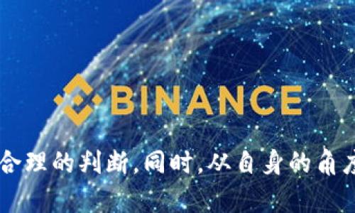   小狐钱包的合规性分析与法律风险探讨 / 
 guanjianci 小狐钱包, 合规性, 法律风险 /guanjianci 

引言
随着数字货币和区块链技术的迅猛发展，各类与其相关的金融产品相继出现。其中，小狐钱包作为一种新兴的数字钱包，因其便捷的交易模式和用户友好的界面而备受关注。然而，关于小狐钱包的合规性和法律风险却引发了广泛的讨论。本文将从小狐钱包的运作机制、法律背景以及潜在的法律风险等方面进行深入分析，以便帮助用户更加清晰地了解小狐钱包的合法性问题。

小狐钱包的基本概念
小狐钱包是一种数字货币钱包，允许用户存储、管理和交易各种加密货币。它的设计初衷是为用户提供一种安全、便捷的数字货币管理方式，同时支持多种主流加密货币。这种钱包一般具有多种功能，包括资金的转入转出、资产的查看以及市场行情的实时更新等。近年来，随着数字货币的普及，越来越多的人开始使用小狐钱包来进行日常交易。

法律背景分析
在讨论小狐钱包的合规性之前，首先需要了解相关的法律背景。各国对于数字货币和加密资产的监管政策不尽相同。在一些国家，数字货币被认为是合法的金融资产，相关企业需要遵从严格的监管；而在其他一些国家，数字货币则可能面临禁令或监管缺失的局面。以中国为例，虽然中国政府已经多次表示对虚拟货币交易的打击，但依然有不少用户使用数字钱包进行资产管理。

小狐钱包的合规性探讨
小狐钱包的合规性主要取决于其运营模式以及用户所在的法律环境。一方面，小狐钱包可以通过严格的身份认证、反洗钱（AML）政策等措施来提高合规性；另一方面，在一些国家和地区，监管机构对数字钱包的要求还有待进一步明确，因此小狐钱包在全球范围内的合规性评估变得尤为复杂。

合法性与潜在风险
虽然小狐钱包在技术上是合法的，但如果其运营方式不符合所在国的法律法规，仍然存在法律风险。例如，某些国家可能要求数字钱包提供商获得特定的许可证，未获得授权的运营可能导致法律追责。此外，小狐钱包如果未能保护用户的资产安全，可能引起用户的投诉或法律诉讼，从而影响其合法性。因此，用户在使用小狐钱包时应谨慎评估这些风险，并定期关注相关的法律法规动态。

可能相关的问题
为进一步了解小狐钱包的合规性和法律风险，以下提出五个可能相关的问题，并逐一进行详细探讨。

1. 小狐钱包合法吗？
小狐钱包的合法性问题因国家和地区而异。在一些国家，数字钱包被视为合法的金融工具，只要其运营方遵循当地的法律法规，获得必要的许可，它即可合法运营。例如，在美国，加密货币交易平台和钱包服务提供商通常需要遵守金融犯罪执法网络（FinCEN）的规定，以及各州的金融服务法规。这意味着只要小狐钱包符合这些规定，它在美国的运营就是合法的。
相对而言，在中国，小狐钱包的合法性则存在较大争议。中国政府全面禁止了虚拟货币的交易活动，包括对数字钱包的管理。尽管如此，依然有用户在使用数字钱包进行非官方的资产管理，因此这为小狐钱包在中国的合规性带来了挑战。此外，用户在使用小狐钱包时，还需注意是否存在任何潜在的法律风险。

2. 小狐钱包如何保障用户资产安全？
随着数字货币交易的兴起，资产安全问题日益受到重视。小狐钱包在保障用户资产安全方面，一般采取多重安全措施，包括：
- 数据加密：小狐钱包通过高水平的加密技术确保用户数据和资产的安全。
- 冷存储：将大部分用户资产存放在离线冷钱包中，防止黑客攻击。
- 多重签名：要求多个密钥共同授权才能进行交易，降低破坏风险。
- 风险监控：实时监控交易活动，及时识别可疑行为。
这些措施虽然不能完全消除风险，但能显著提升用户资产的安全性。用户在选择使用小狐钱包时，需仔细了解其安全措施。此外，用户自身也应采取必要的防御措施，如定期更换密码、启用双重身份验证等，以保护自己的资产。

3. 如何识别小狐钱包的诈骗风险？
在使用小狐钱包或其他数字钱包时，用户应具备一定的识别诈骗风险的能力。以下是识别诈骗风险的一些方法：
- 官方渠道：选择通过官方网站或正规应用商店下载小狐钱包，避免通过第三方提供的链接下载安装。
- 用户评价：查询其他用户的使用经验，分析是否存在诈骗的案例。
- 风险提示：警惕那些承诺高额回报或要求提供敏感信息的请求。正规的钱包服务提供商绝不会要求用户提供私钥等敏感信息。
- 客服支持：对方是否提供及时的客服支持，若出现问题能否解决。
如果用户在使用小狐钱包时发现有任何疑问，及时咨询专业人士或寻求帮助非常重要。与其将时间花费在找寻各种可能的风险上，还不如在决定使用之前直接进行详细的调研与理解。

4. 小狐钱包在不同国家的法律挑战是什么？
小狐钱包在全球范围内面临多种法律挑战，主要包括：
- 法规不确定性：某些国家的法律法规尚未明确规定如何管理数字钱包，导致小狐钱包在合规方面面临挑战。
- 反洗钱（AML）与客户身份识别（KYC）的需求：许多国家要求数字钱包提供商备案、遵守反洗钱以及客户身份识别的法律，这可能导致小狐钱包的运营模式需要调整。
- 技术难题：不同法律条款可能对小狐钱包的技术架构产生影响，特别是用户数据保护和隐私权问题。
- 法律抵制：部分国家对数字货币采取全面禁令，若小狐钱包进入这些市场，将面临重大法律风险。
因此，小狐钱包在计划拓展到国外市场时，需要对各个国家的法律环境进行详细调研，并采取相应措施以保证其合规。同时，用户在使用小狐钱包时，应时刻保持敏感，尽量避免与任何不合法的行为产生联系。

5. 用户如何保障在小狐钱包中的资产安全？
用户在小狐钱包中的资产安全保障主要有如下几个方面：
- 选择合规性强的钱包：优先选择那些经过严格监管且获得合法许可证的钱包服务提供商。
- 加强自身安全意识：定期更新密码、启用双重身份验证等安全措施，减少信息泄露风险。
- 监控账户动态：定期检查交易记录与账户动态，发现异常情况及时采取行动。
- 参与社区：加入小狐钱包的用户社区，及时获取安全方面的信息与建议，增强安全意识。
此外，用户在进行资产管理时，最好分散投资，避免将所有资产放在单一钱包中。这种方式不仅可以降低风险，还能在安全事故发生时将损失控制在最低范围内。

总结
小狐钱包作为一种新兴数字货币钱包，其合规性与法律风险问题是一个复杂且多变的议题。用户在选择使用小狐钱包时，务必要充分了解其运营方式及法律背景，并根据实际情况做出合理的判断。同时，从自身的角度出发，加强风险防范意识，采取适当的安全措施，以更好地保障自己的资产安全。随着技术的发展与法规的逐步完善，相信未来小狐钱包及其他数字钱包的运营环境会更为规范与安全。