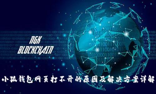 小狐钱包网页打不开的原因及解决方案详解
