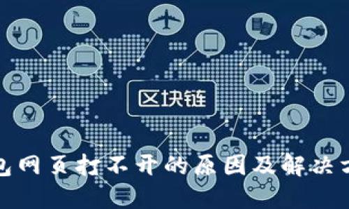 小狐钱包网页打不开的原因及解决方案详解
