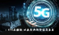 : ETC区块链：以太经典的价值与未来